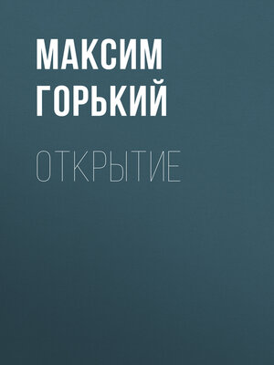 cover image of Открытие